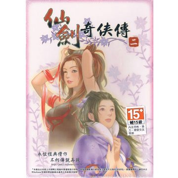 大宇資訊 仙劍奇俠傳二DVD紀念版