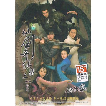 大宇資訊 仙劍奇俠傳三DVD紀念版