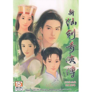 大宇資訊 新仙劍奇俠傳DVD紀念版