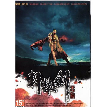 大宇資訊 軒轅劍外傳 天之痕 電視劇版 DVD版