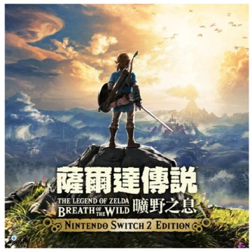 Nintendo 任天堂NS2 薩爾達傳說 曠野之息