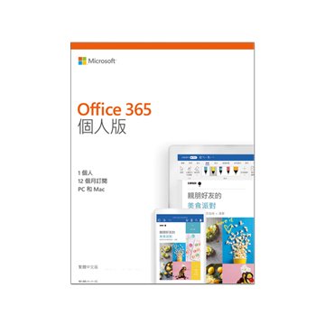 Microsoft Office 365 個人版一年訂閱-數位版(1台PC/MAC+1台平板+1台手機)