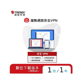 TREND 趨勢 趨勢科技安全VPN 一年一台防護版 數位下載版