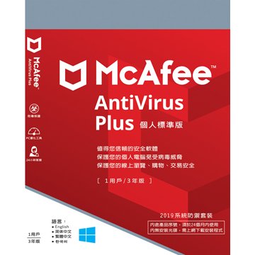 McAfee 2019個人標準版中文-1台3年