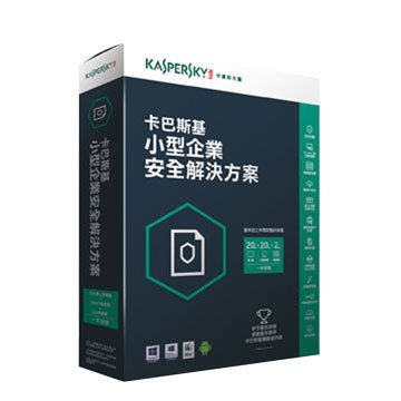 KASPERSKY 卡巴斯基小型企業安全解決方案-2年(2台伺服器+20台工作站+20台行動裝置