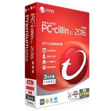 TREND 趨勢PC-cillin10-2016 一年三機+旗艦服務一年版