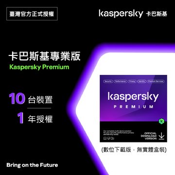 KASPERSKY 卡巴斯基 專業版 10台1年-數位下載版 