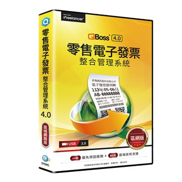 iF 奕飛資訊 QBoss 零售電子發票整合管理系統4.0-區網版