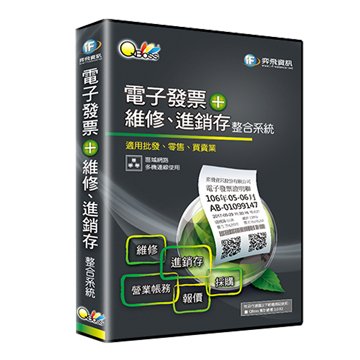 iF 奕飛資訊 QBoss 電子發票+維修3.0 R2-區網版