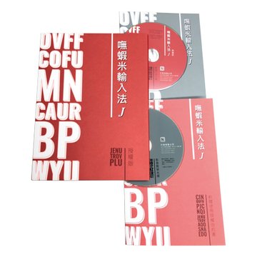 嘸蝦米 輸入法 J 授權版-5~19台