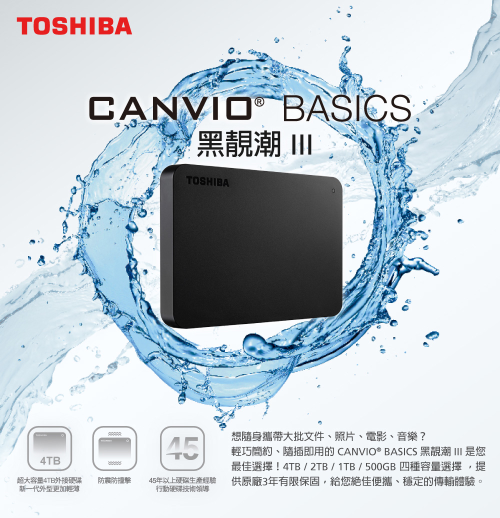 TOSHIBA 東芝Canvio Basics 黑靚潮lll 4TB 2.5吋外接硬碟-黑｜順發線上購物