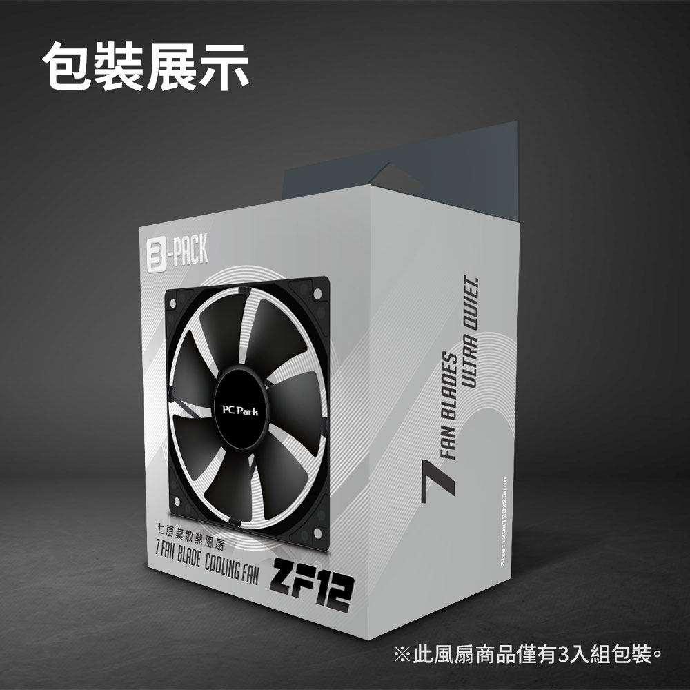 PC Park ZF12 12cm散熱風扇3入包系統風扇類｜順發線上購物