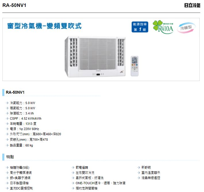 Hitachi 日立日立ra 50hv1 4300k R410a變頻暖雙吹窗型冷氣 Isunfar愛順發3c購物網