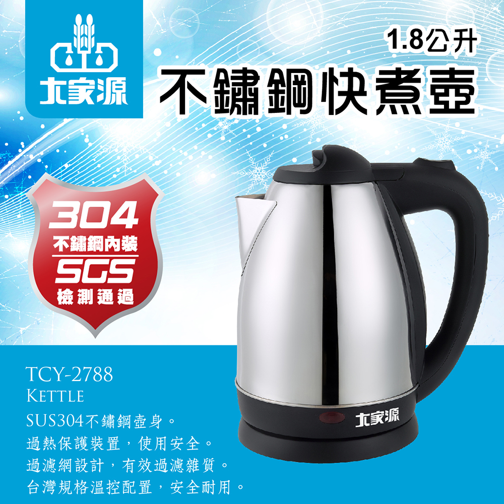 大家源TCY-2788 1.8L不鏽鋼快煮壺(福利品出清)｜順發線上購物