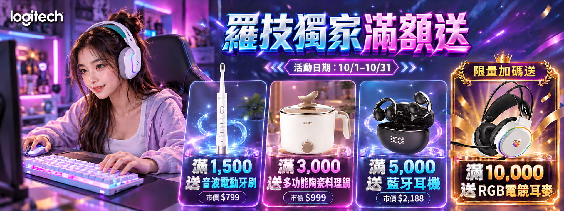 羅技活動