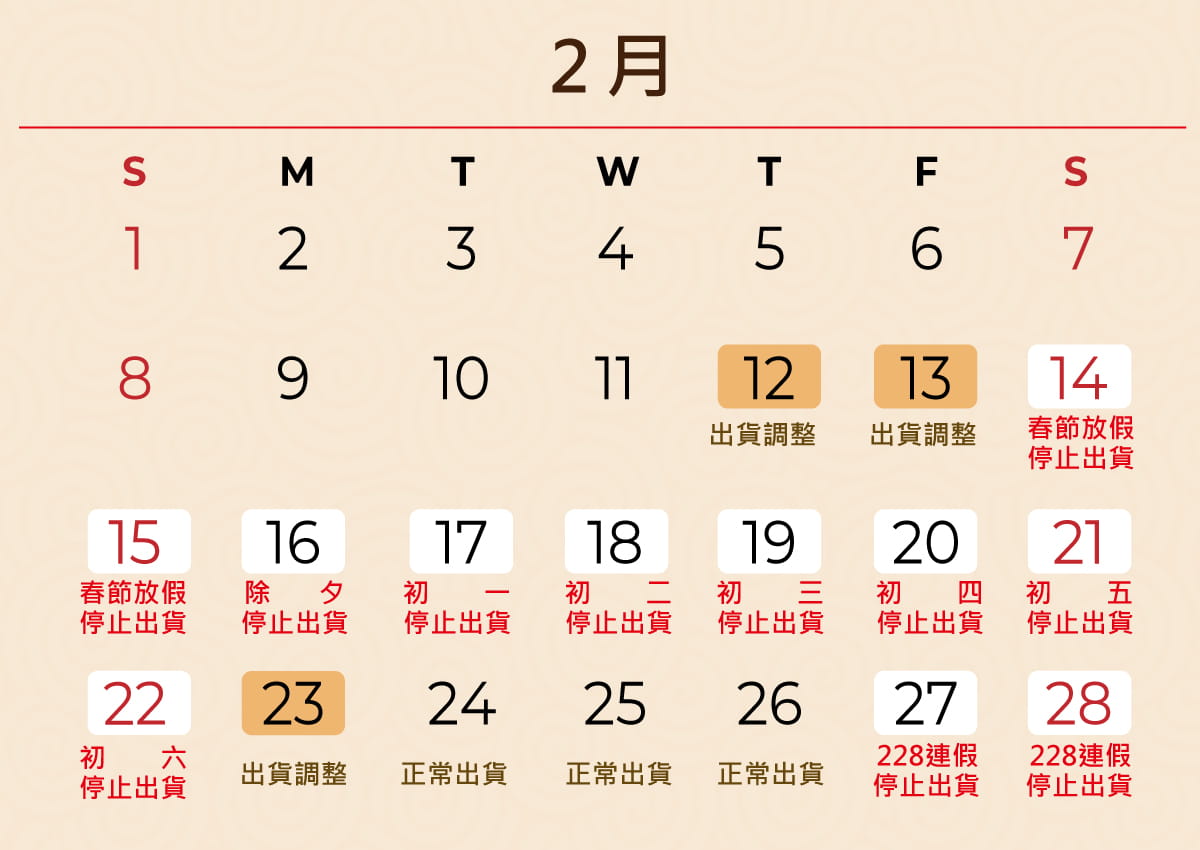 春節出貨公告