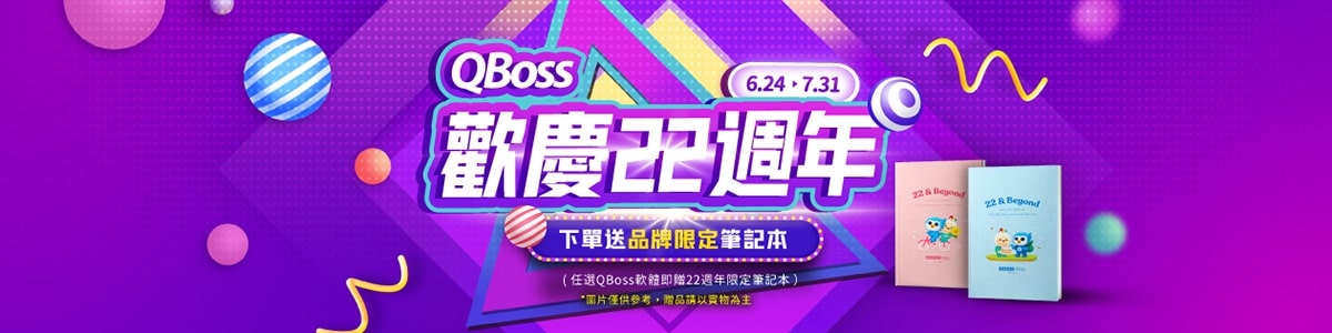 QBoss 歡慶22周年慶