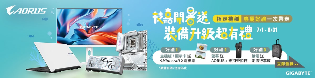 買技嘉登錄送