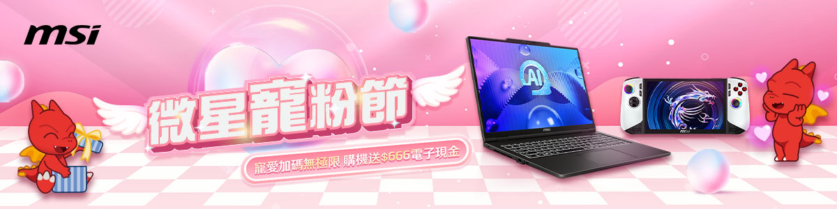 微星寵粉節