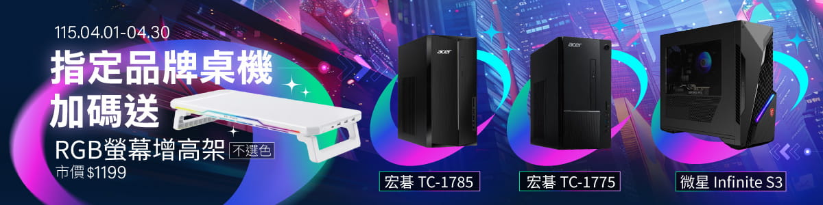 桌機送螢幕增高架