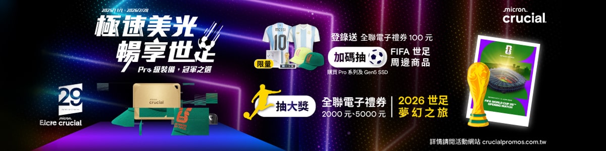 極速美光暢享世足