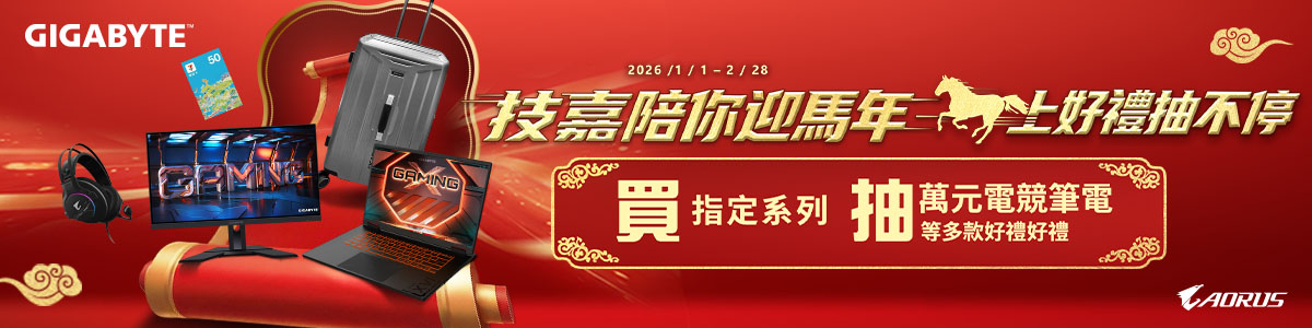 技嘉陪你迎馬年