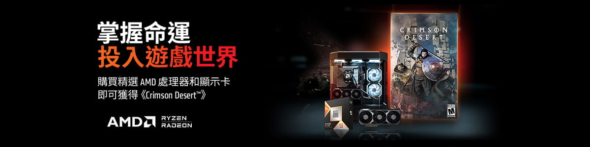 AMD兌換赤血沙漠 