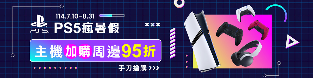 PS5瘋暑假