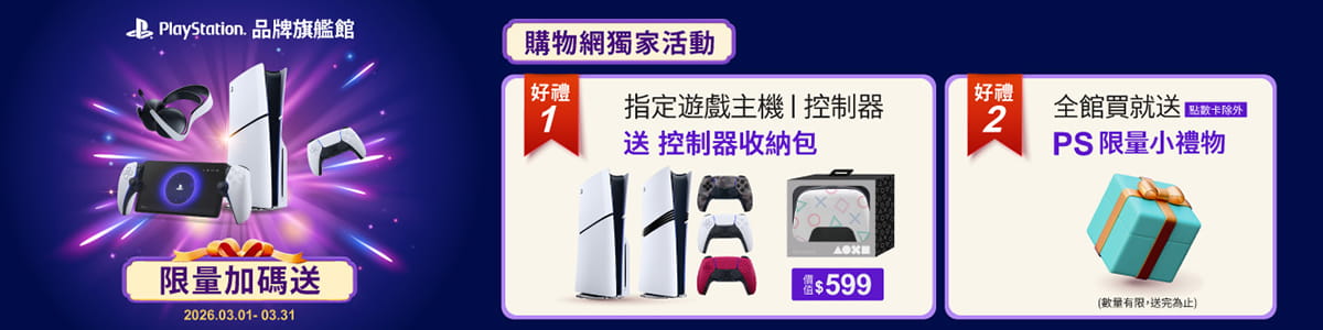PS5品牌旗艦館