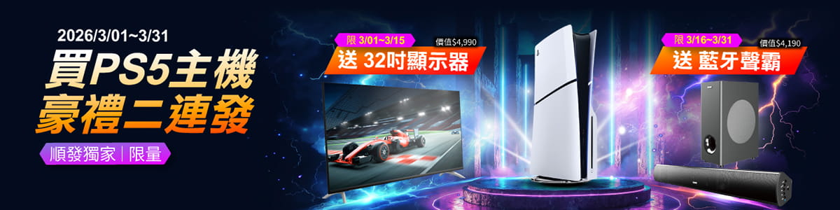 買PS5主機豪禮