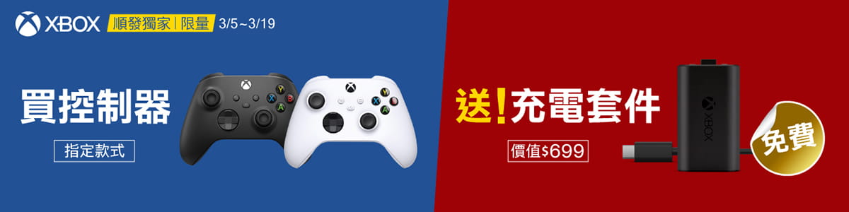 控制器送充電套件