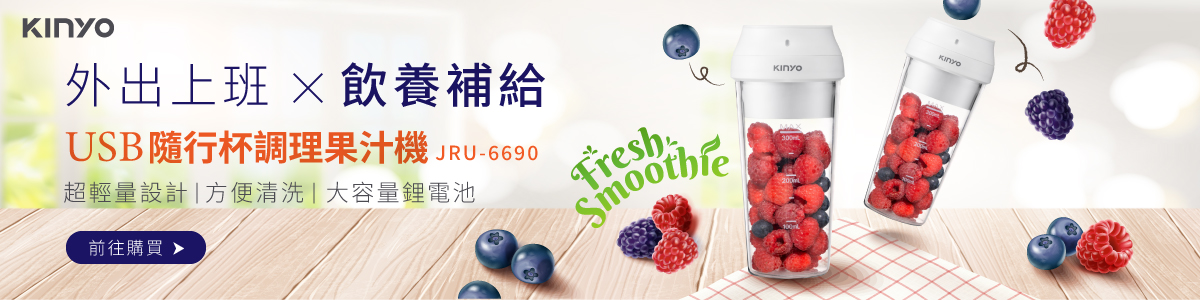 果汁機輕鬆帶著走