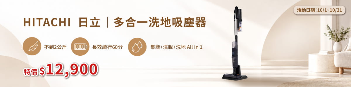 日立多合一洗地吸塵器